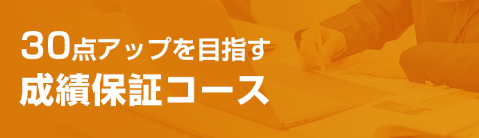 30点アップを目指す 成績保証コース