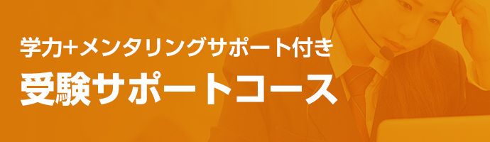 学力+メンタリングサポート付き 受験サポートコース
