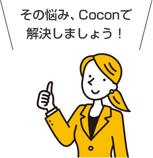 その悩み、Coconで 解決しましょう!