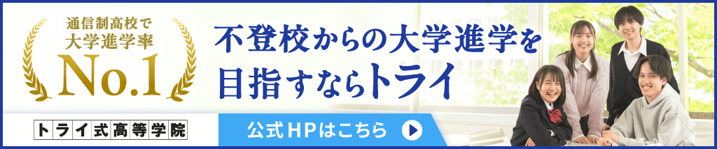 オープンキャンパス受付中！不登校からの大学進学を目指すならトライ