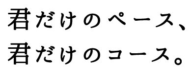 君だけのペース、君だけのコース