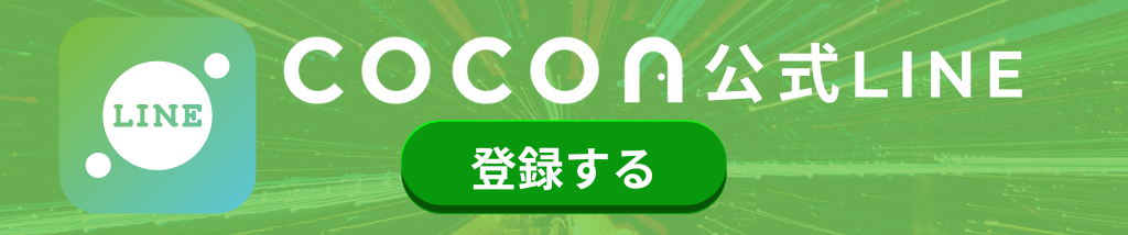 Cocon LINEバナー