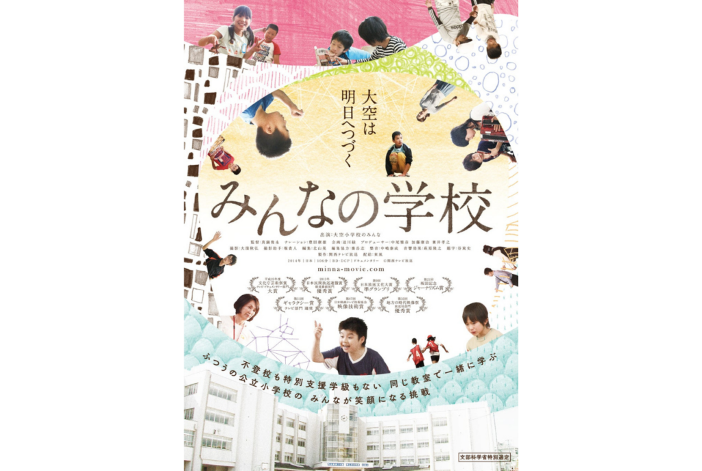 みんなの学校
