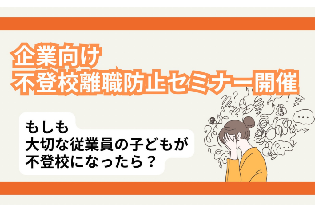 不登校支援セミナー