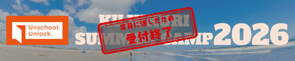 サマーキャンプ2026