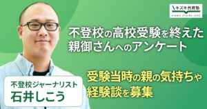 不登校からの高校受験「我が家の経験談」実態調査を開始