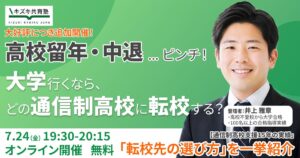 夏休み、高校生の「留年・中退」相談が増える時期——キズキ共育塾、大学進学を見据えた通信制高校選びの無料オンラインイベントを開催