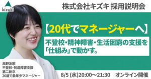 不登校・精神発達障害・生活困窮の支援を「仕組み」で動かす。 20代でマネジャーへ！　株式会社キズキ採用説明会