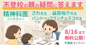 【期間限定】不登校の親の疑問に精神科医が答える。インタビュー記事4本を無料公開／不登校オンライン
