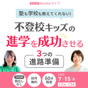 夏休みの学校見学前に。不登校キッズの高校選びで迷わない「3つの進路準備」を7/15オンライン解説