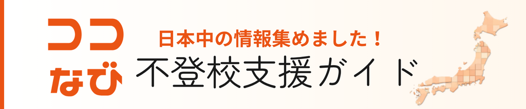 ココなび全国