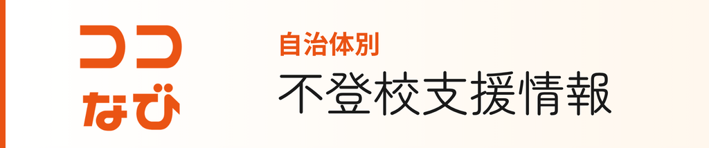 ココなび全国