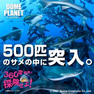 ドームプラネット in 神石高原｜8月に3会場で開催｜360°の宇宙・深海・星空を体感