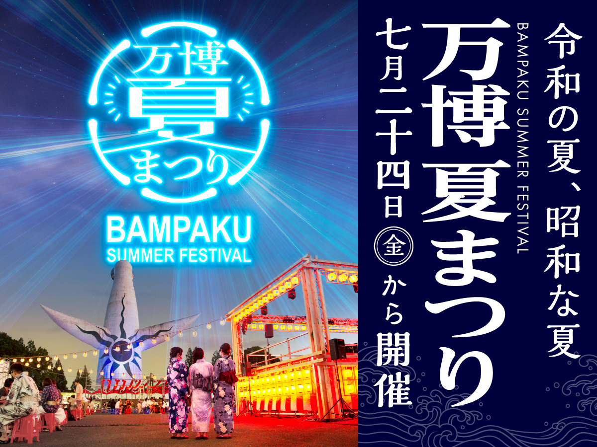 万博夏まつり2026 横長ポスタービジュアル