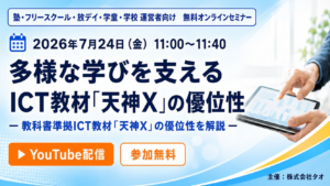 学校・学習塾・フリースクール・放課後等デイサービスなど、多様化する教育現場のICT教材活用法を解説する無料ウェビナーを7月24日に開催