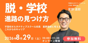 不登校を才能に変える ― NIJINアカデミー校長 星野達郎が語る進路講演会を8月29日オンライン開催