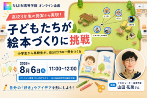 通信制高校の高校3年生が絵本づくり講座を企画