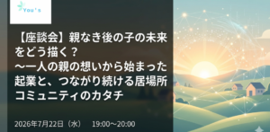 親なき後の子の未来をどう描く？座談会