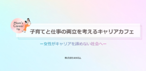 子育てと仕事の両立を考えるキャリアデザインセミナー【無料】