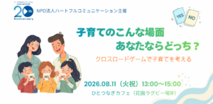 子育ての「正解」に悩むあなたへ｜クロスロードゲームで多様な視点と出会う