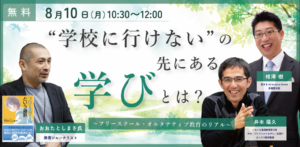 不登校の先にある学びとは？専門家イベント