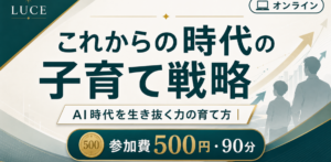 AI時代の子育て戦略イベント