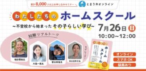 不登校から始まる「その子らしい学び」を見つけるホームスクールイベント