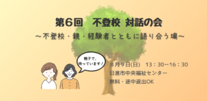 不登校 対話の会 ～親と経験者が語り合う場～