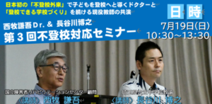 不登校対応セミナー｜西牧謙吾Dr.＆長谷川博之