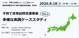 子育て世帯訪問支援事業の先駆的事例交流会