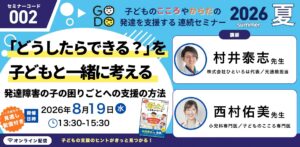発達障害の子の困りごと支援セミナー