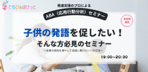 無料ABA療育セミナーで不登校の悩みを解決