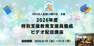 特別支援教育支援員養成講座で学ぶ