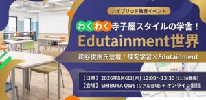 Edutainment 世界｜探究・非認知能力を育む新しい学び