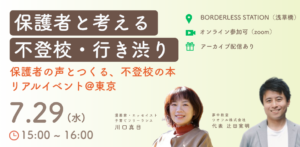 不登校・行き渋りの子育て 書籍制作イベント