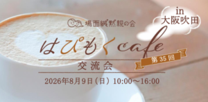 場面緘黙親の会「はぴもくcafe」交流会in大阪吹田