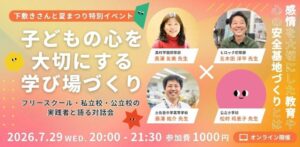 学び場づくりの対話会｜多様な選択肢を考える