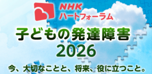 子どもの発達障害2026｜NHKハートフォーラム