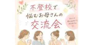 不登校の悩み、ひとりで抱えないで