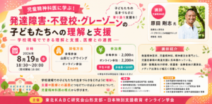 児童精神科医に学ぶ不登校・発達障害の理解と支援