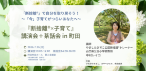 『断捨離®✕子育て』講演会で心のゆとりを