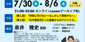 小児科医が語る不登校の可能性【無料オンライン講座】