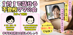 不登校ママの孤独を癒やす「1対1の会」オンライン開催