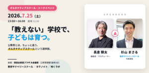 子どもが人生を自分でつくる｜選べる教育の選択肢