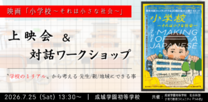 映画『小学校』上映会で考える学校のリアル