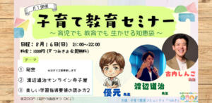 【子育て教育セミナー】家庭と学校に活かす教育の話