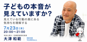 子どもの本音が見えていますか？親の関わり方講座