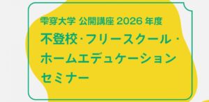 不登校の選択肢を学ぶセミナー