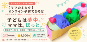 【ママのミカタ】オンライン子育てひろばで夏休みを彩る