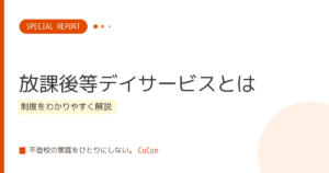 放課後等デイサービスとは